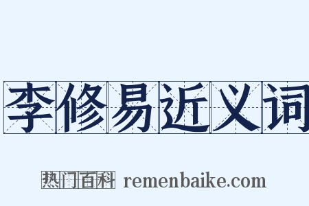 李修易近义词是什么意思的图片